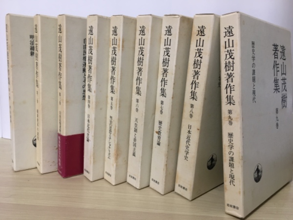 遠山茂樹著作集(全9巻、全9冊揃) 1 明治維新、2 維新変革の 遠山茂樹著作集(全9巻、全9冊揃) 1 明治維新、2 維新変革の