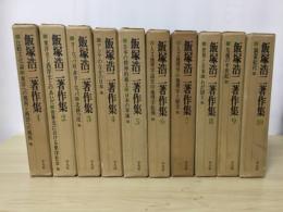 飯塚浩二著作集（全10巻、全10冊揃）　