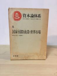 資本論体系 第8巻　国家・交際商業・世界市場