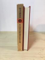 資本論体系 第8巻　国家・交際商業・世界市場