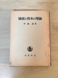 価値と資本の理論