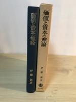 価値と資本の理論