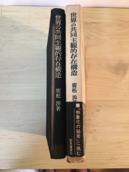 世界の共同主観的存在構造(廣松渉 著) / 古本、中古本、古書籍の