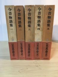 今昔物語集（一～五、全5冊揃）　日本古典文学大系 22～26