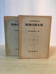 歌舞伎脚本集（上・下）　日本古典文学大系 53、54