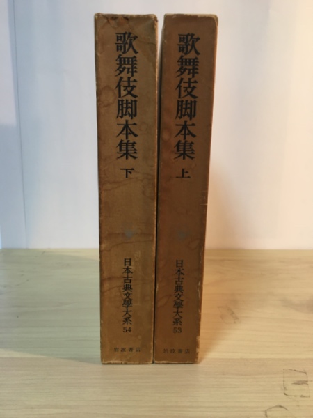 歌舞伎脚本集（上・下） 日本古典文学大系 53、54(浦山政雄