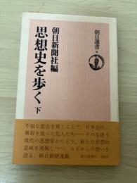 思想史を歩く　下　朝日選書6