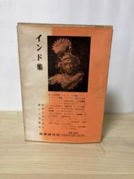 インド集（ヴェーダ文学、二大叙事詩、仏教文学、古典劇、サンスクリット抒情詩、説話文学、近代文学）　世界文学大系 4