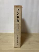 インド集（ヴェーダ文学、二大叙事詩、仏教文学、古典劇、サンスクリット抒情詩、説話文学、近代文学）　世界文学大系 4