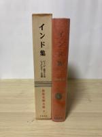 インド集（ヴェーダ文学、二大叙事詩、仏教文学、古典劇、サンスクリット抒情詩、説話文学、近代文学）　世界文学大系 4