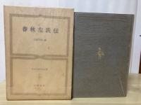 春秋左氏伝　世界古典文学全集 13