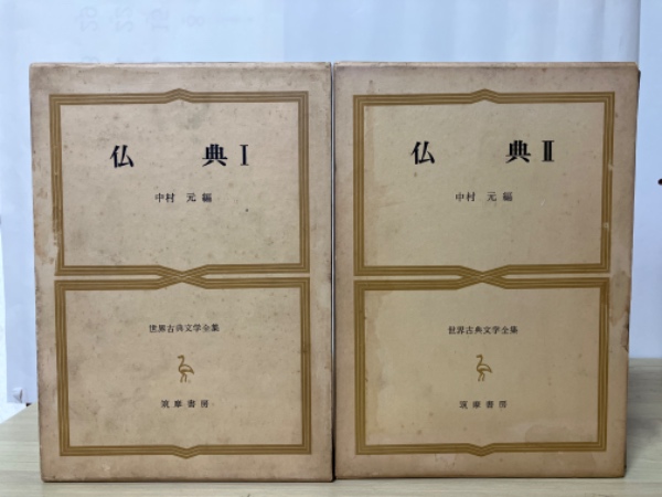 仏典 Ⅰ、Ⅱ（仏伝、原始経典、アヴァダーナほか/維摩経、法華経  