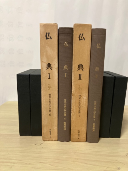 仏典 Ⅰ、Ⅱ（仏伝、原始経典、アヴァダーナほか/維摩経、法華経  