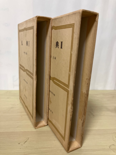 仏典 Ⅰ、Ⅱ（仏伝、原始経典、アヴァダーナほか/維摩経、法華経  