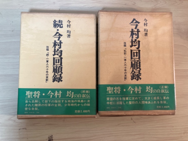 リブロニワース　（正・続、全2冊揃）　著)　今村均回顧録　改題『私記・一軍人六十年の哀歓』　古本、中古本、古書籍の通販は「日本の古本屋」　昭和軍事史叢書(今村　均　日本の古本屋