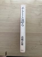 チトーと語る
