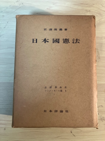 憲法 2 新版改訂 基本的人権 法律学全集 (4) | 宮沢 俊義 |本