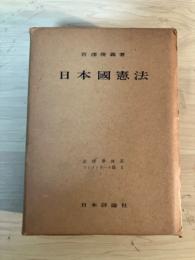 日本国憲法　法律学体系　コンメンタール篇 1(コンメンタール 1、コンメンタール　別冊附録、全２冊一函入）