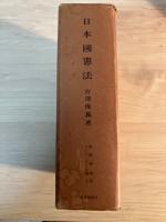 日本国憲法　法律学体系　コンメンタール篇 1(コンメンタール 1、コンメンタール　別冊附録、全２冊一函入）