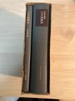 日本国憲法　法律学体系　コンメンタール篇 1(コンメンタール 1、コンメンタール　別冊附録、全２冊一函入）