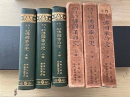 カーライル 佛国革命史（上・中・下巻、全3巻揃）　世界名作大観　第一部附録　第七巻、第八巻、第九巻