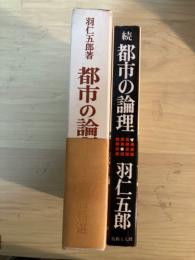 都市の論理　歴史的条件ー現代の闘争/続・都市の論理　社会主義をどう考えるのか（正・続、全2冊揃）