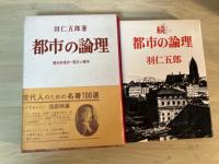 都市の論理　歴史的条件ー現代の闘争/続・都市の論理　社会主義をどう考えるのか（正・続、全2冊揃）