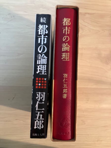 都市の論理 歴史的条件ー現代の闘争/続・都市の論理 社会主義を