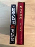 都市の論理　歴史的条件ー現代の闘争/続・都市の論理　社会主義をどう考えるのか（正・続、全2冊揃）