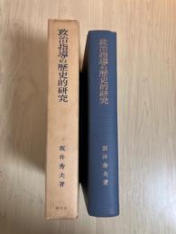 政治指導の歴史的研究―近代イギリスを中心として―