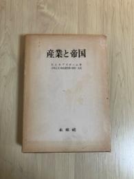 産業と帝国