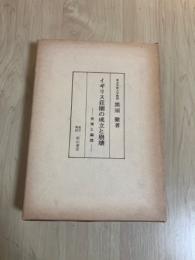 イギリス荘園の成立と崩壊―史実と論理ー