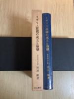 イギリス荘園の成立と崩壊―史実と論理ー