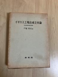 イギリス工場法成立史論　社会政策論の歴史的再構成