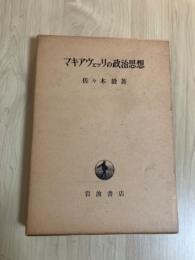 マキアヴェッリの政治思想