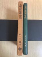 主権・抵抗権・寛容