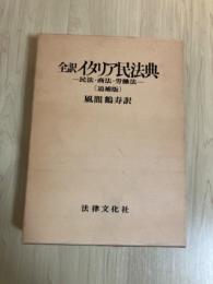 全訳 イタリア民法典―民法・商法・労働法―[追補版]