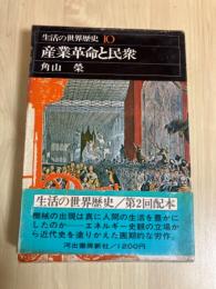 産業革命と民衆　生活の世界歴史 10