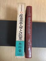 産業革命と民衆　生活の世界歴史 10