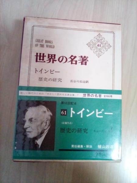 歴史の研究 サマヴェル縮刷版 全3冊(トインビー 長谷川松治 訳