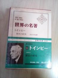 【裁断済】トインビー著作集　歴史の研究他 トインビー 歴史の研究 世界の名著 61(トインビー著、長谷川松治 改訳