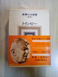 トインビー　ハンニバルの遺産　世界の大思想　Ⅱ-15