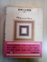 ウェーバー　政治・社会論集　世界の大思想（名著の完訳決定版）　23