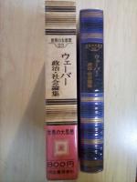 ウェーバー　政治・社会論集　世界の大思想（名著の完訳決定版）　23