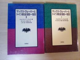 マックス・ヴェーバーとドイツ政治1890～1920　Ⅰ、Ⅱ（全２冊揃）