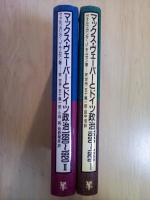 マックス・ヴェーバーとドイツ政治1890～1920　Ⅰ、Ⅱ（全２冊揃）