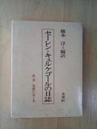 セーレン・キェルケゴールの日誌　第一卷　永遠のレギーネ（第二巻以下未刊）