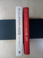 セーレン・キェルケゴールの日誌　第一卷　永遠のレギーネ（第二巻以下未刊）