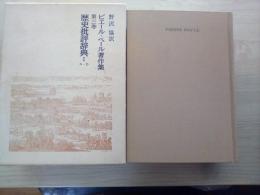 歴史批評辞典　Ⅰ　A-D　ピエール・ベール著作集　第三巻