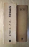 歴史批評辞典　Ⅰ　A-D　ピエール・ベール著作集　第三巻